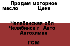 Продам моторное масло Castrol › Цена ­ 1 200 - Челябинская обл., Челябинск г. Авто » Автохимия, ГСМ и расходники   